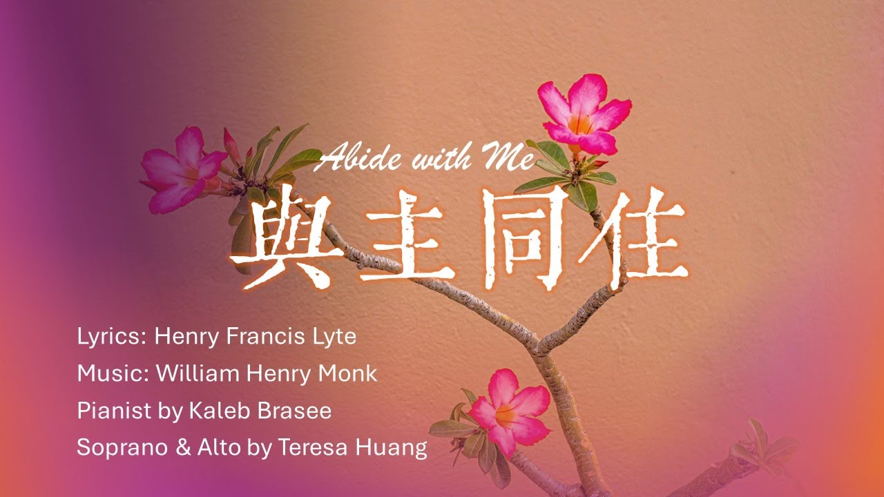 與主同住Abide with Me/Lyrics: Henry Francis Lyrics/Music:W. Henry Monk/Pianist：Kaleb Brasee/演唱：Teresa