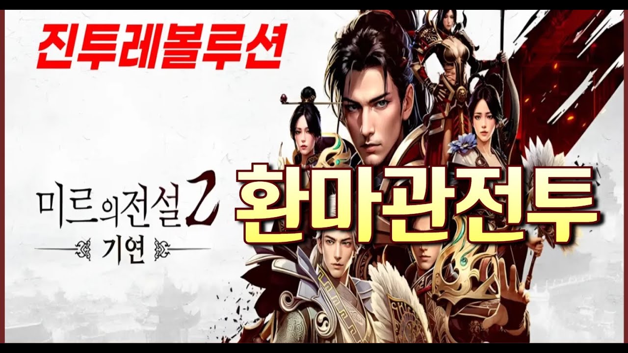 [미르의전설2:기연] 미르의전설 vs 라인 | 환마관에서 만나다!! 미친텐션의 비제이 진투레볼루션과 함께 미르의전설2기연 복귀하세요!