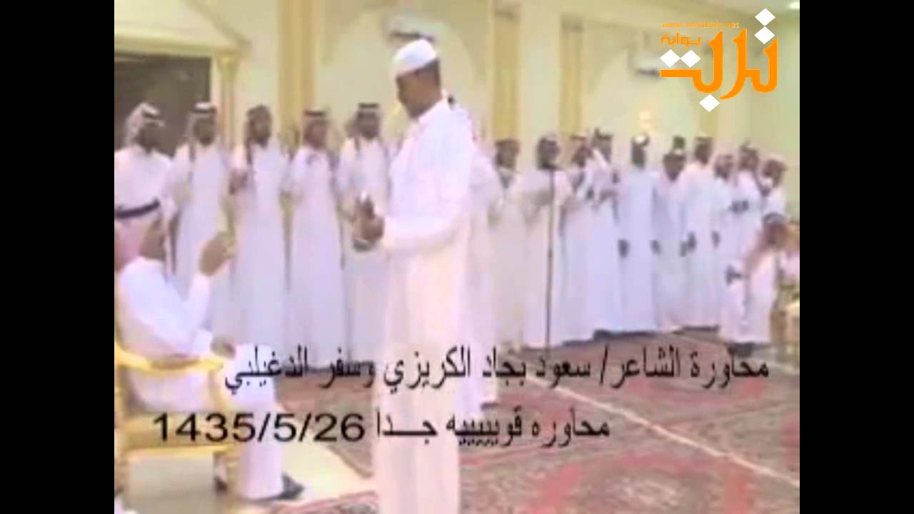 محاوره الشاعر سعود بجاد الكريزي وسفر الدغيلبي