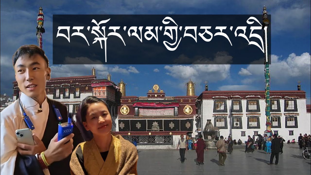 བར་སྐོར་ལམ་གྱི་བཅར་འདྲི།//གཞིས་ཀ་རྩེའི་བུ་དེ་ཚོ་ལ་འདུག//✋#tibetanvlogger #youtube #viralvideo #funny