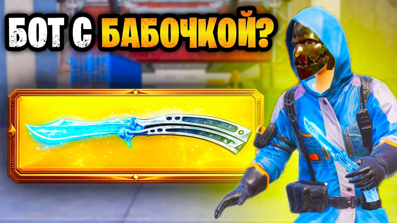 😱 БОТ С НОЖЕМ БАБОЧКОЙ В МЕТРО РОЯЛЬ | METRO ROYALE