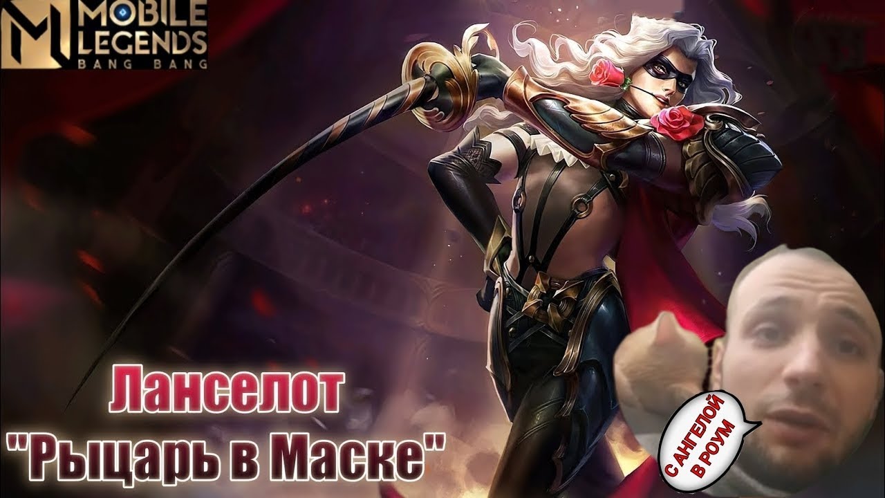ЛАНСЕЛОТ С АНГЕЛОЙ В РОУМ|MOBILE LEGENDS Bang Bang.