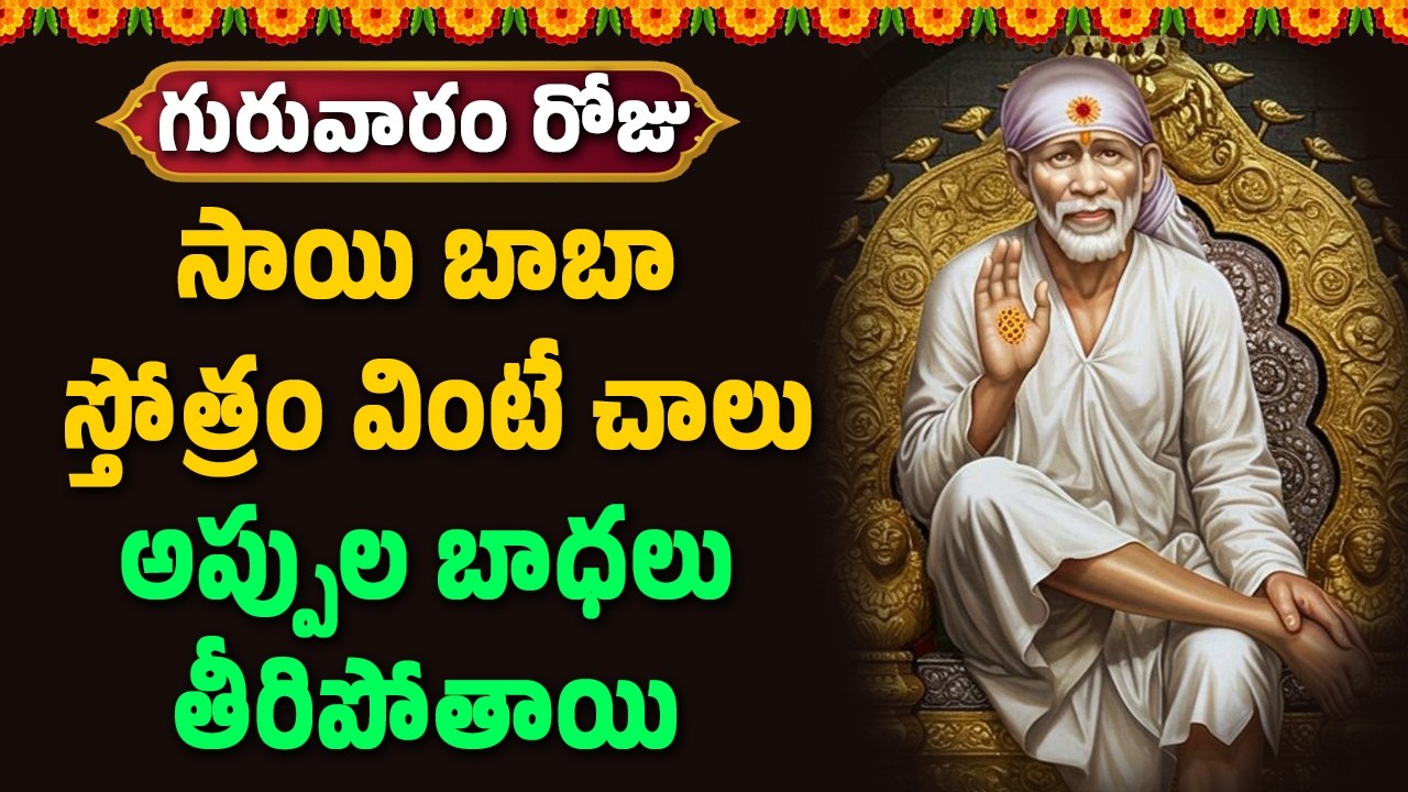 గురువారం సాయి బాబా స్తోత్రం వింటే చాలు అప్పుల బాధలు తీరిపోతాయి || Ramasetu TV