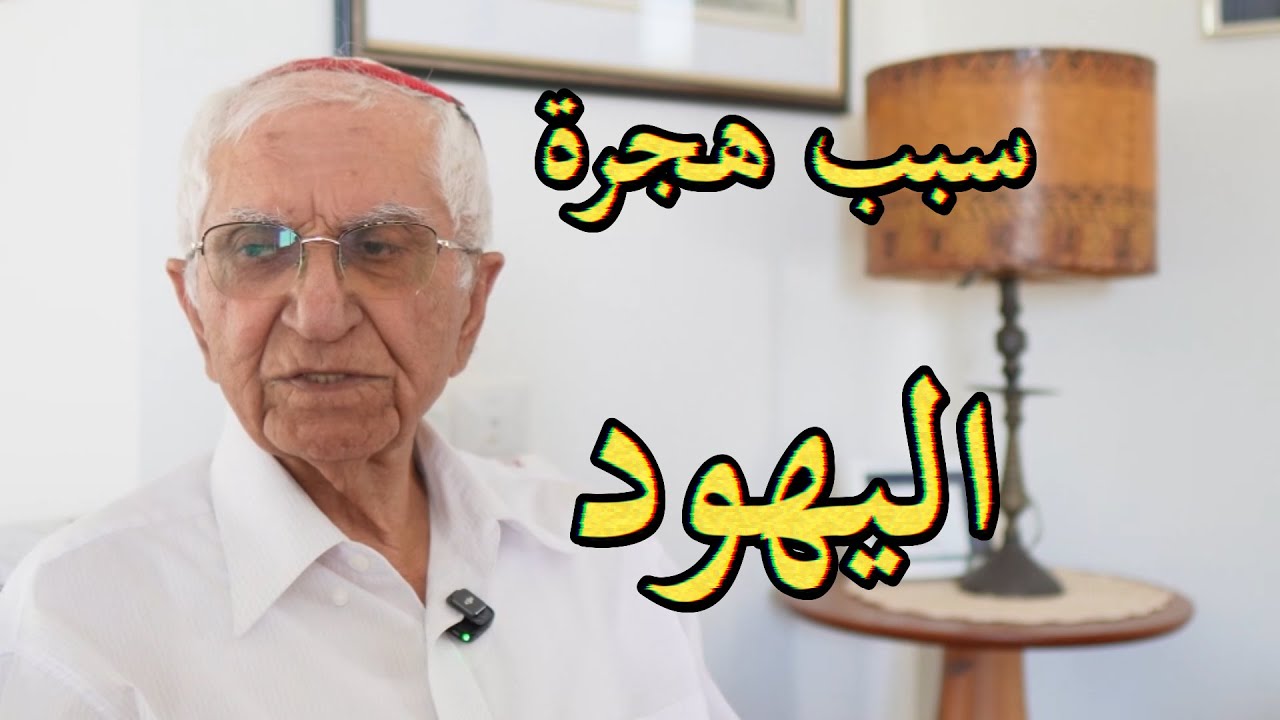 يهود الشرق الأوسط // سبب هجرة اليهود