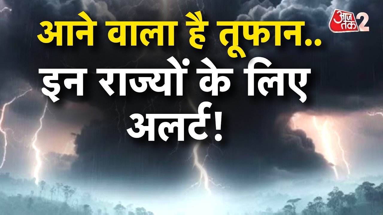 AAJTAK 2 | WEATHER UPDATE | मौसम का तेजी से बदल रहा रंग, भारी बारिश की चेतावनी! | AT2
