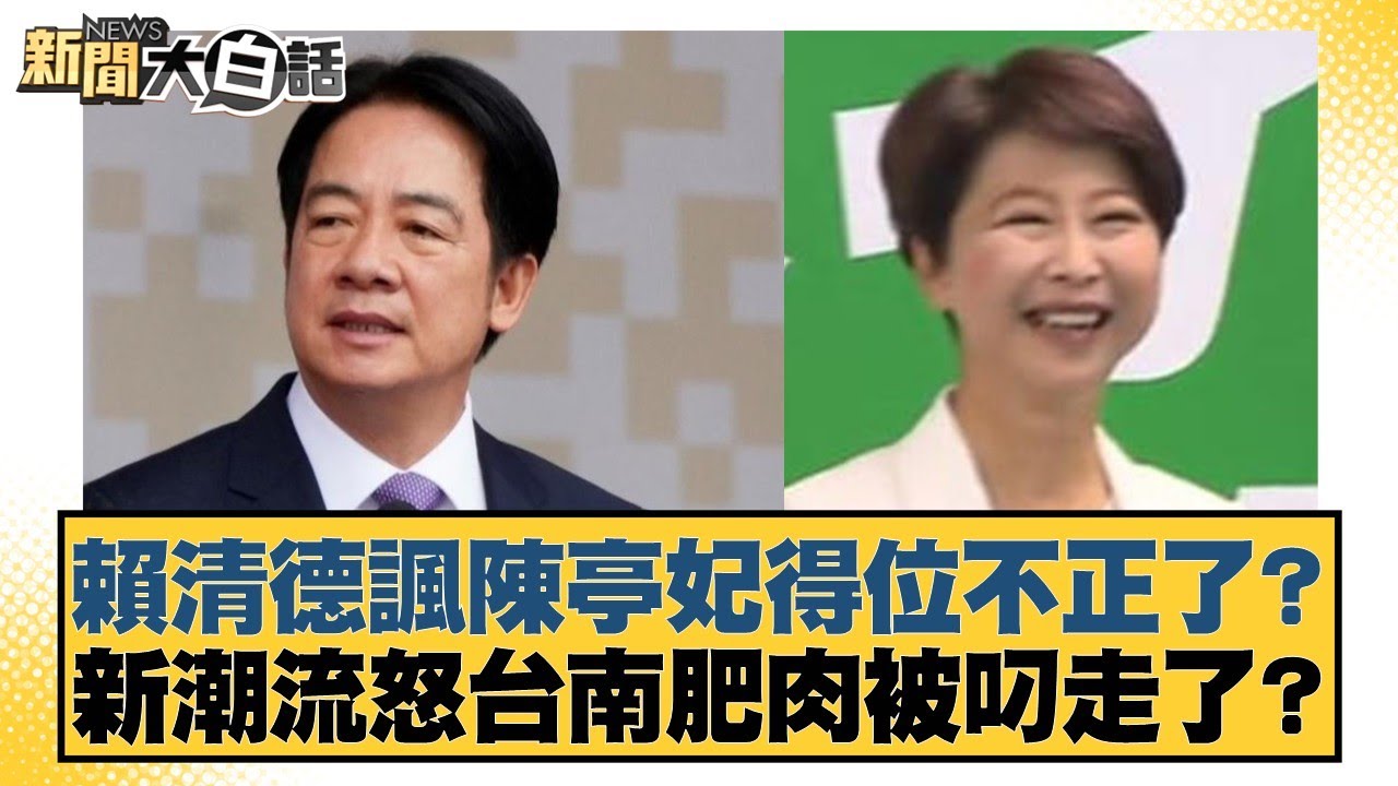賴清德諷陳亭妃得位不正了？新潮流怒台南肥肉被叼走了？【#新聞大白話】20260122-2｜#徐巧芯 #羅旺哲 #陳揮文