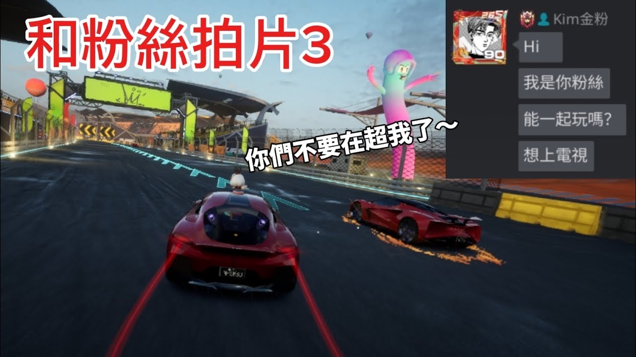 和粉絲拍片,還讓他5秒!結果直接成小丑🤡（重新上傳）