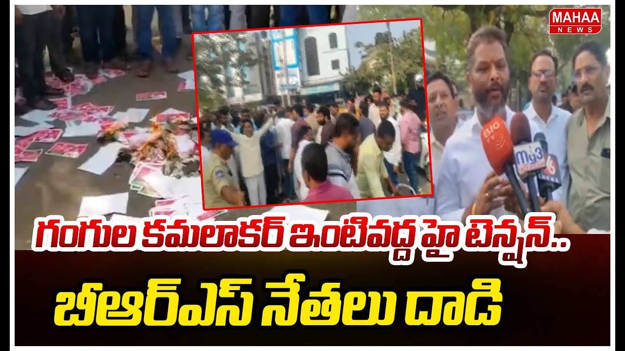 గంగుల కమలాకర్ ఇంటివద్ద హై టెన్షన్..బీఆర్ఎస్ నేతలు దాడి | High Tension At Gangula Kamalakar House