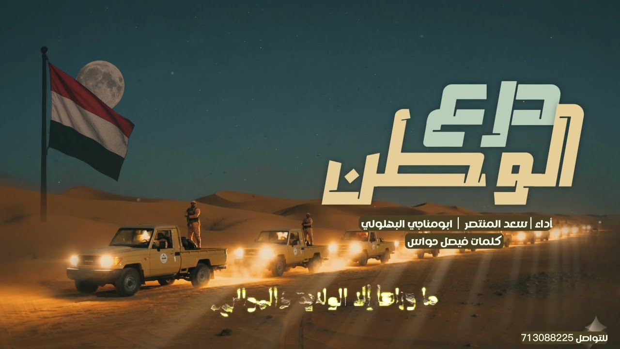 زامل درع الوطن | جديد2026 |اداء| سعدالمنتصر | ابومناجي ﺍﻟﺒﻬﻠﻮلي| - كلمات فيصل حواس