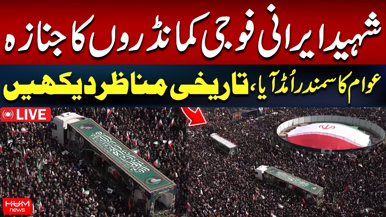 🔴 𝗟𝗶𝘃𝗲: Historic Funeral in Iran for Commanders Martyred in US-Israel Airstrikes | Hum News LIVE
