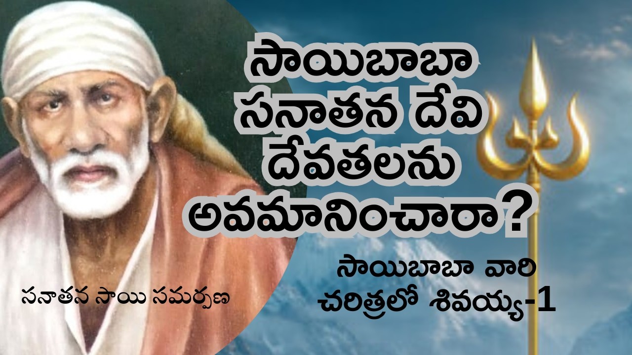 సాయిబాబా సనాతన దేవుళ్లను అవమానించారా? | #Saibaba #సాయిబాబా #Srirama_Saibaba #Saibaba_sanathanadharma