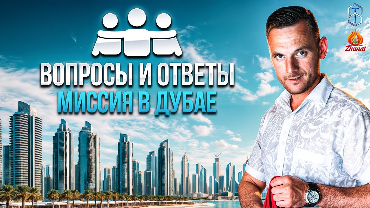 Сюцай! Вопросы и Ответы. Миссия в Дубае