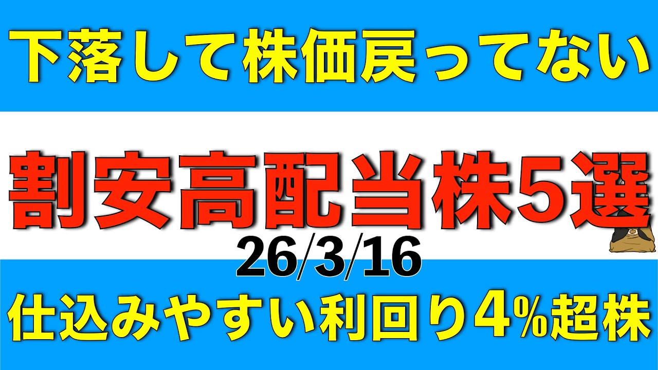 株価が下落して調整されてから戻ってきていない、割安感のあって配当りまわり4%超の高配当株を5銘柄紹介します