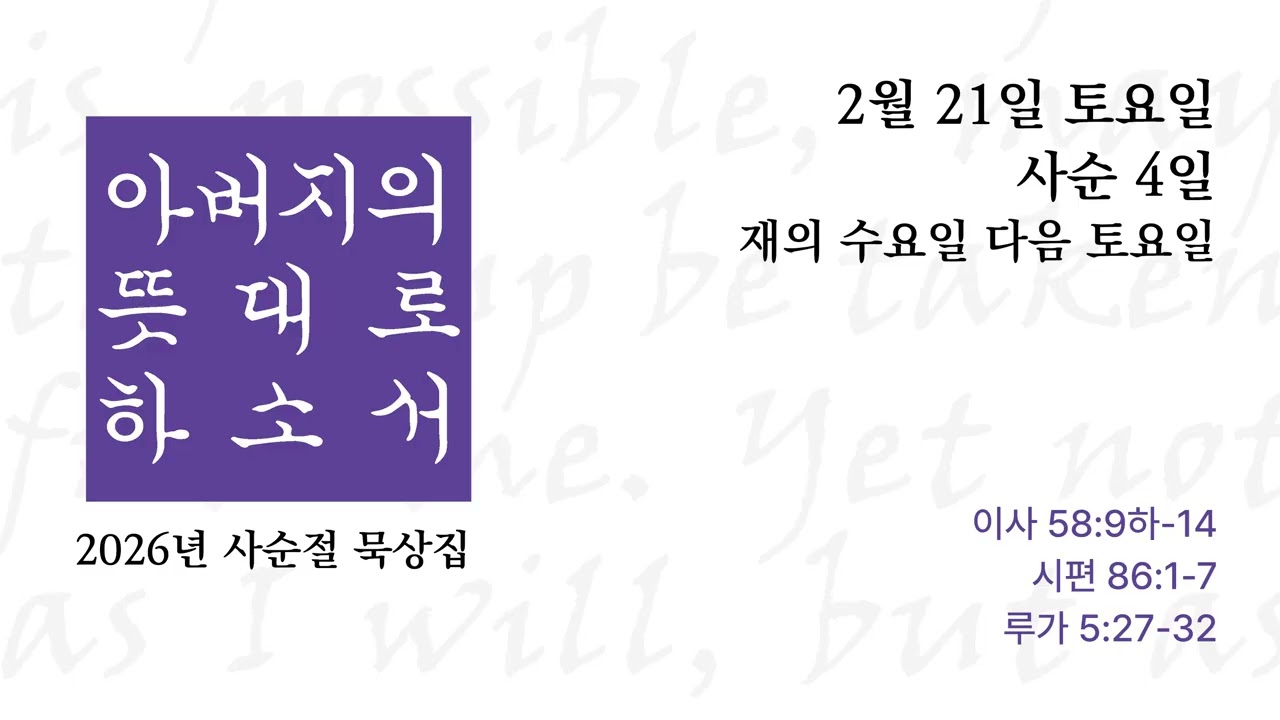 아버지의 뜻대로 하소서 | 재의 수요일 다음 토요일 | 2026.2.21.