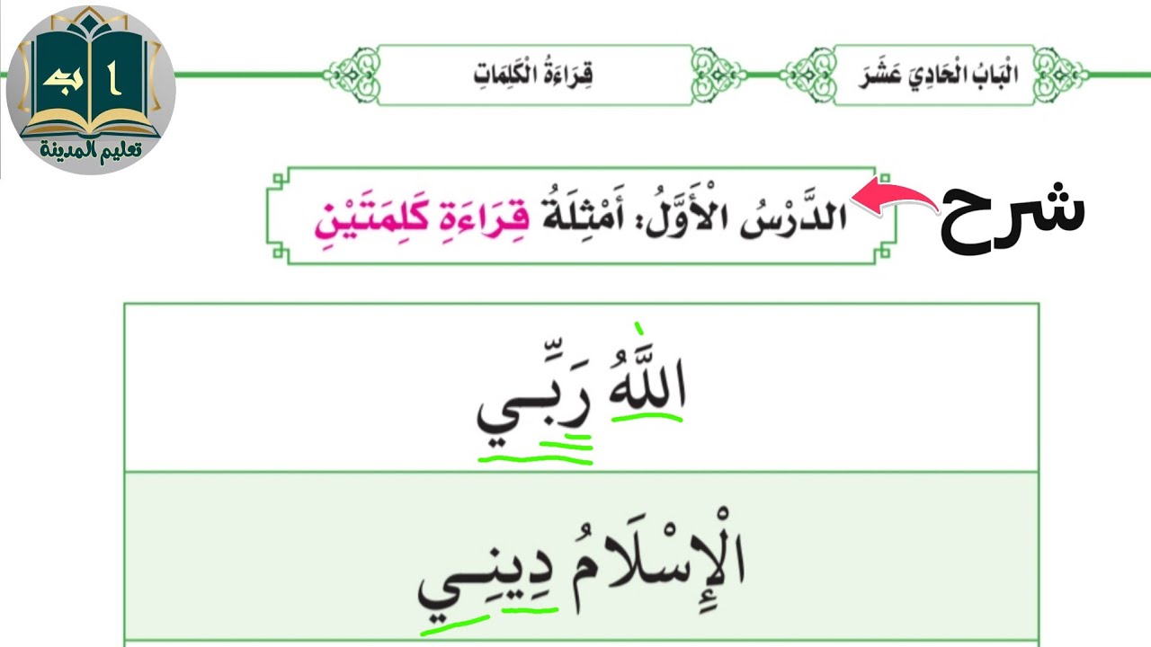 شرح أمثله قراءة كلمتين