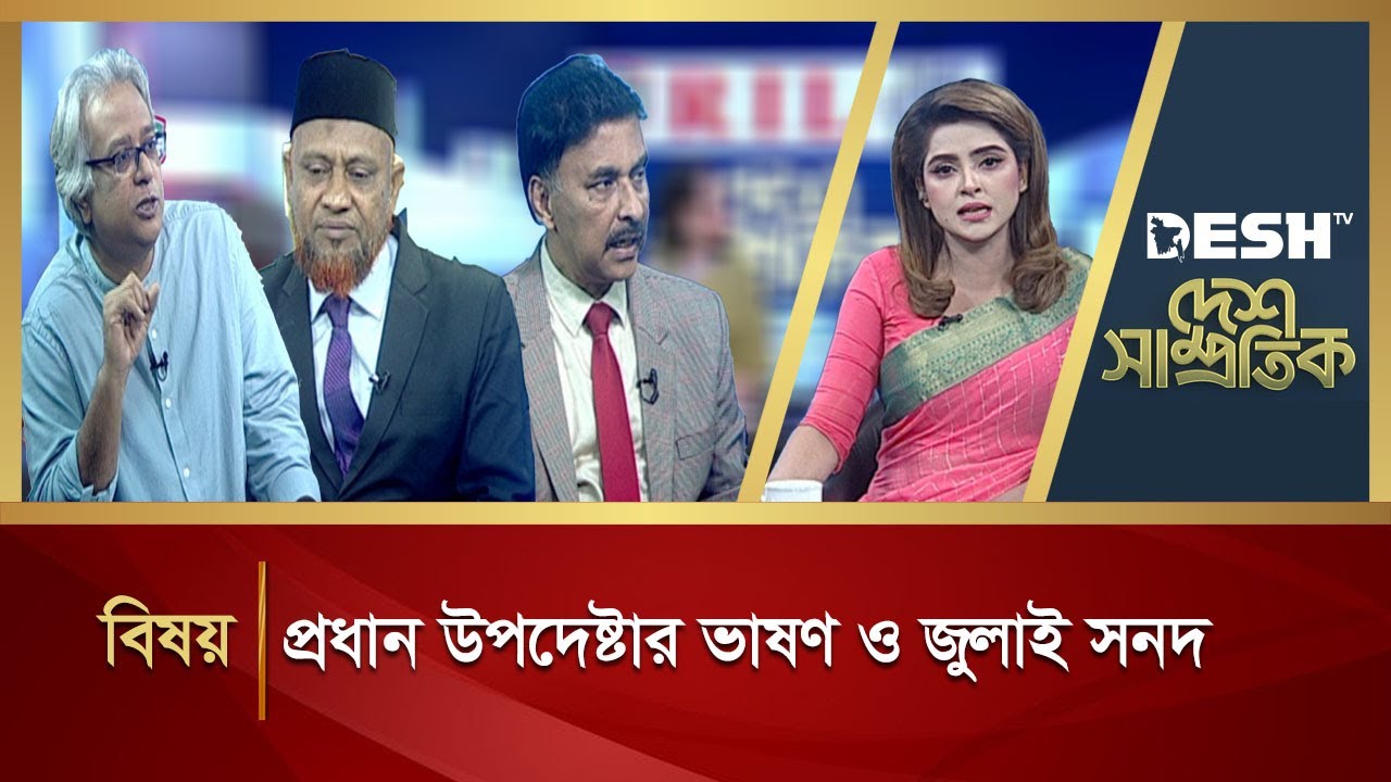 প্রধান উপদেষ্টার ভাষণ ও জুলাই সনদ | Shoptaher Desh | Talk Show | Desh TV