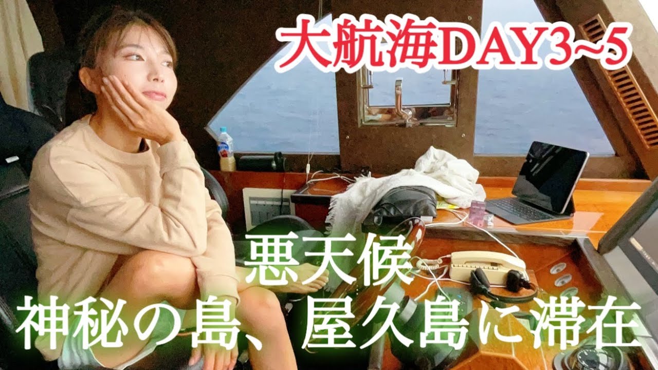 『DAY３〜５』津波注意報発令！？海も大時化！初めてビビった大航海！神秘の島、屋久島へ避難。そこで待ち構えていたのは・・・・・