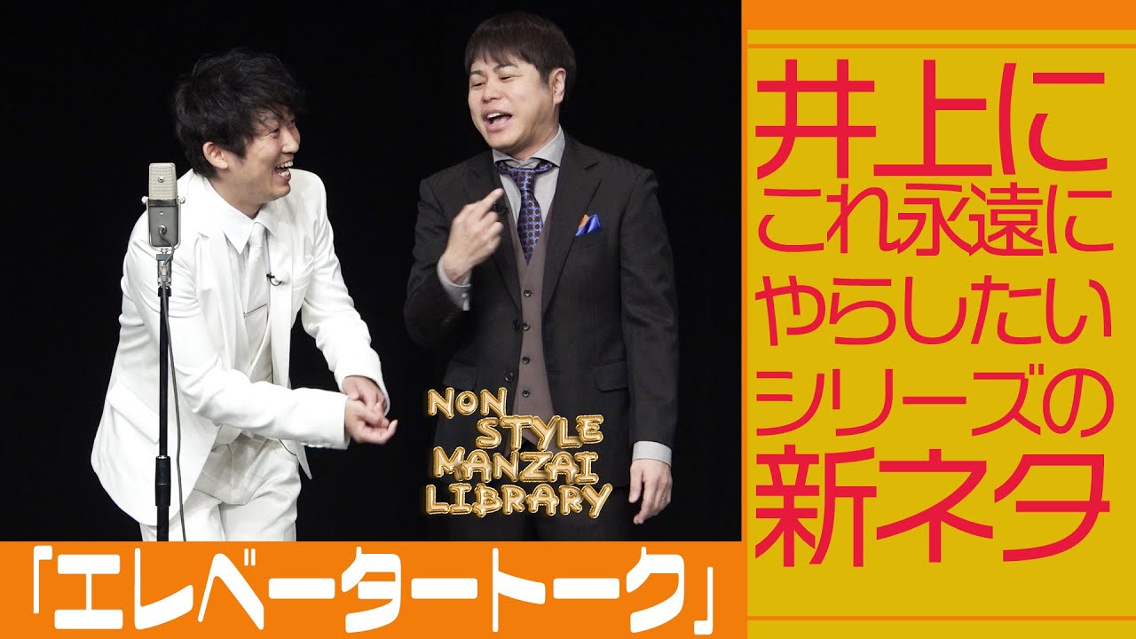 井上にこれ永遠にやらしたいシリーズの新ネタ「エレベータートーク」