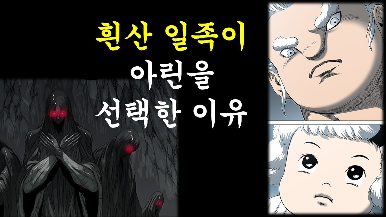 흰산 일족이 아린을 선택한 이유