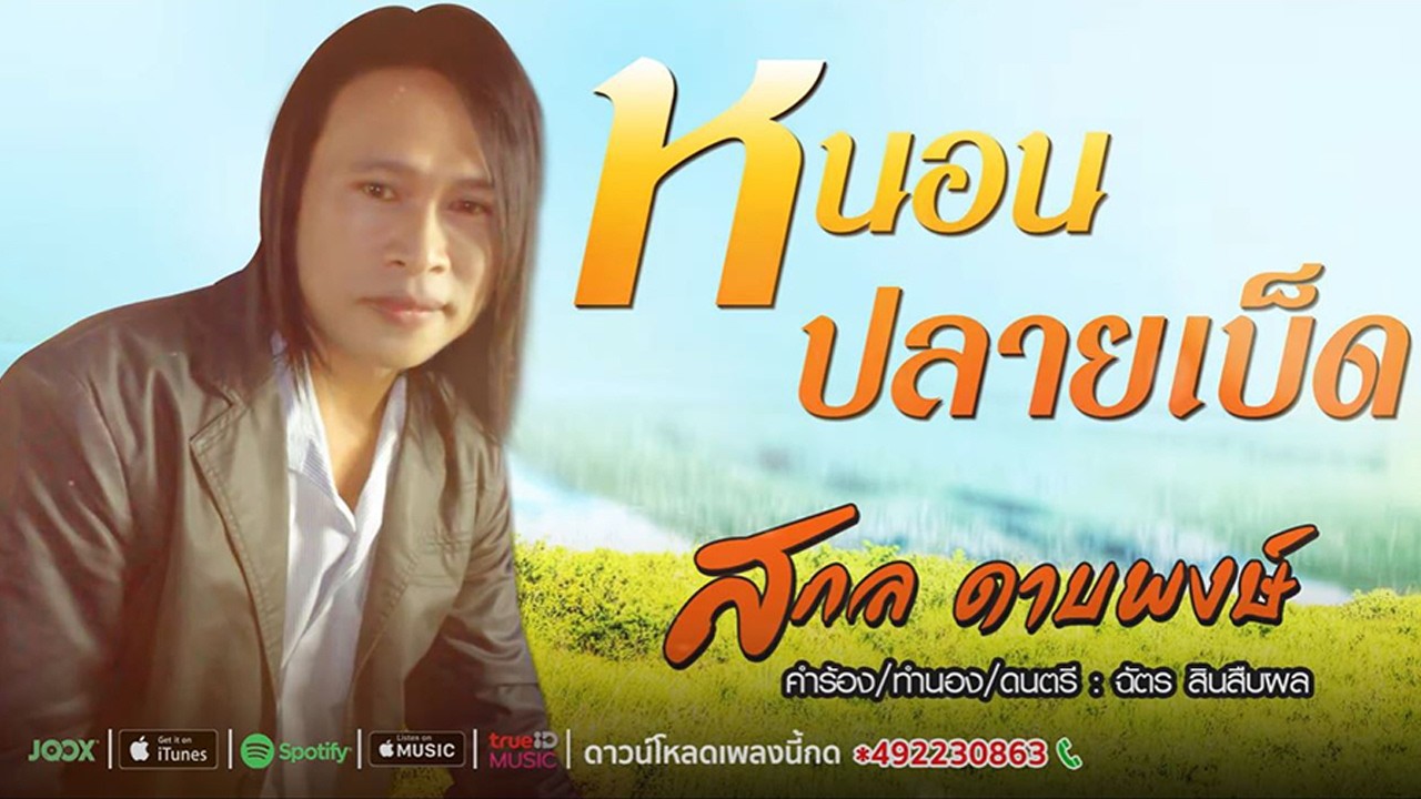 หนอนปลายเบ็ด   สกล ดาบพงษ์