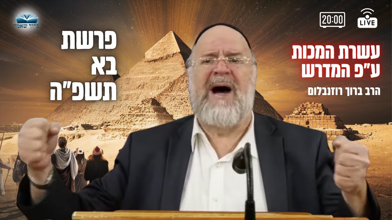 השיעור השבועי פרשת בא תשפ"ה !! הרב ברוך רוזנבלום - מבקשי ה' אלעד