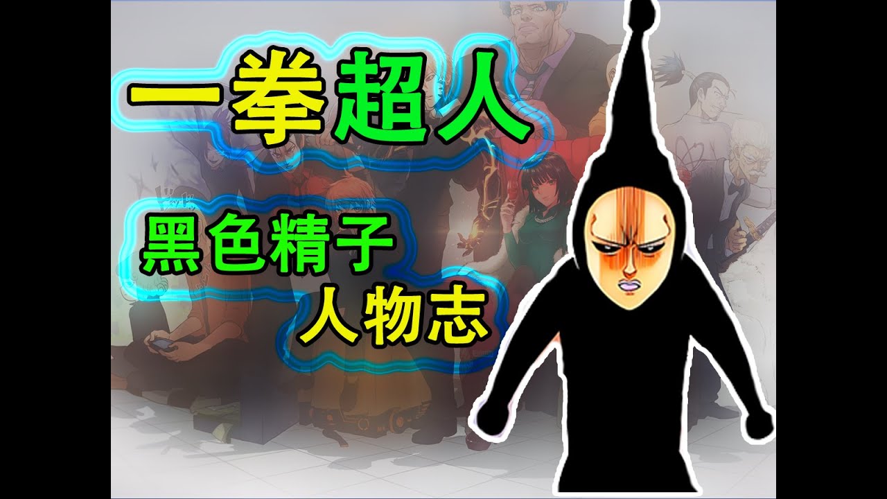 一拳超人《怪人誌》：黑色精子