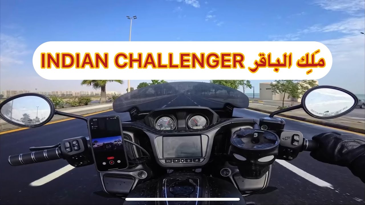 تجربة قيادة دراجة INDIAN CHALLENGER