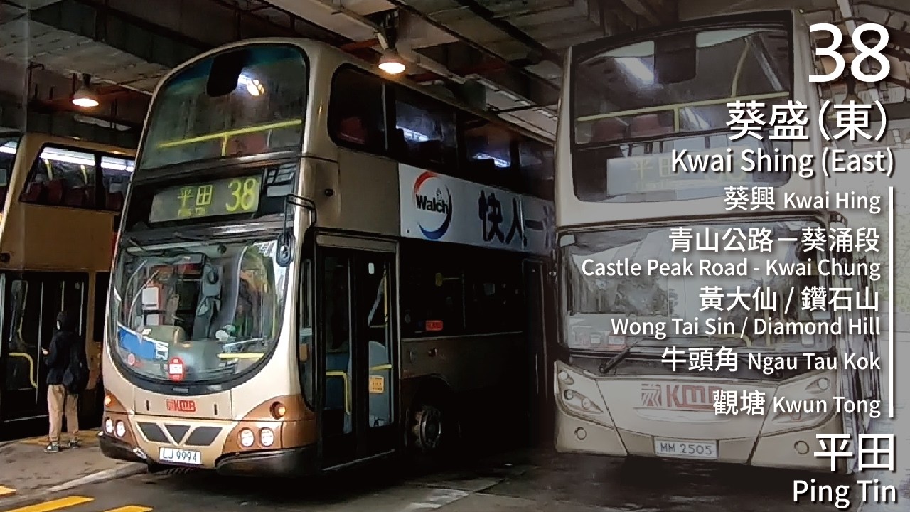 【斷絕來往】KMB 九巴38線(葵盛 (東) Kwai Shing (East) → 平田 Ping Tin)｜[#561]