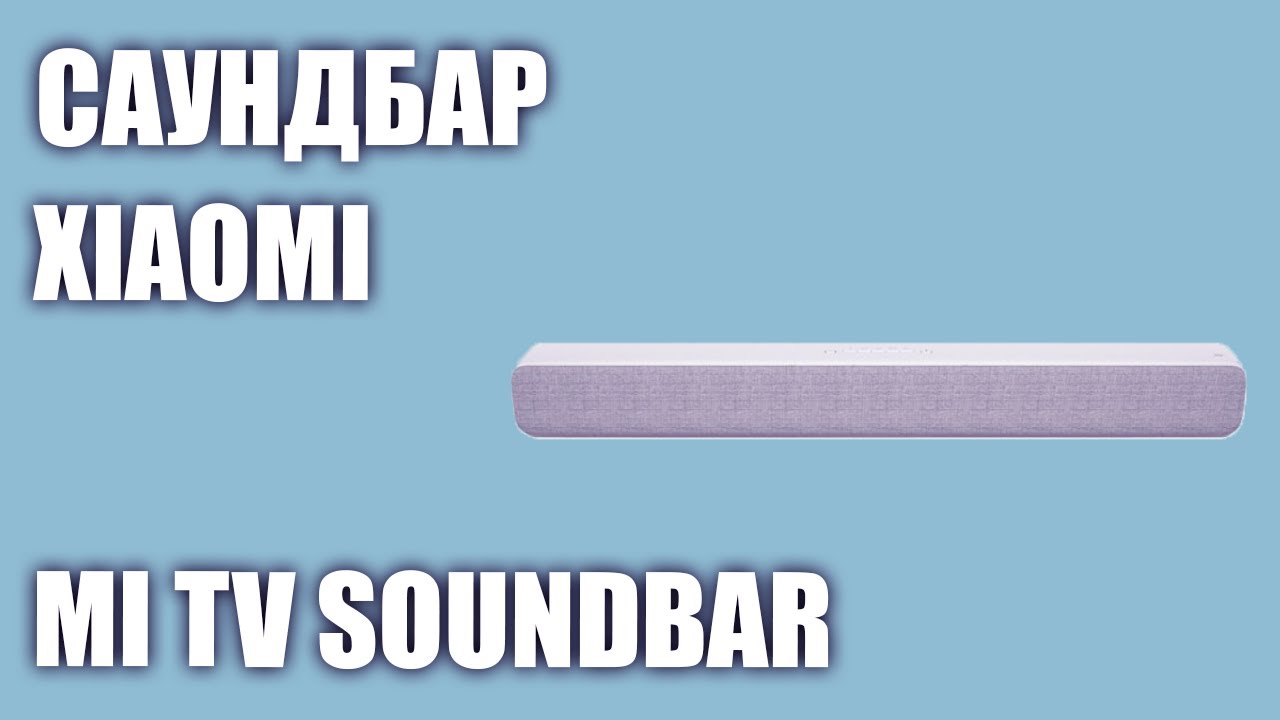 Саундбар Xiaomi Mi TV Soundbar