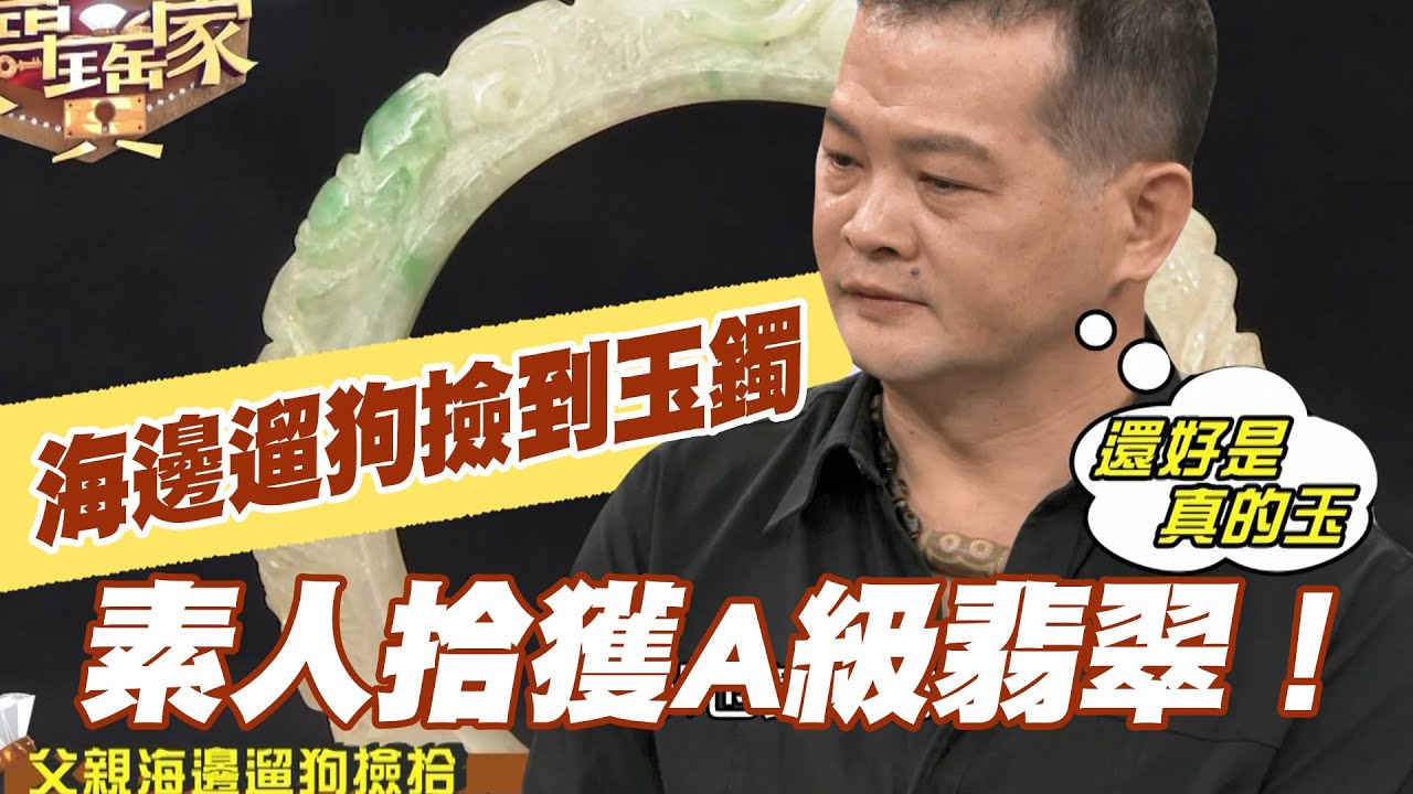 【精華版】海邊遛狗撿玉鐲！素人拾獲A級翡翠！