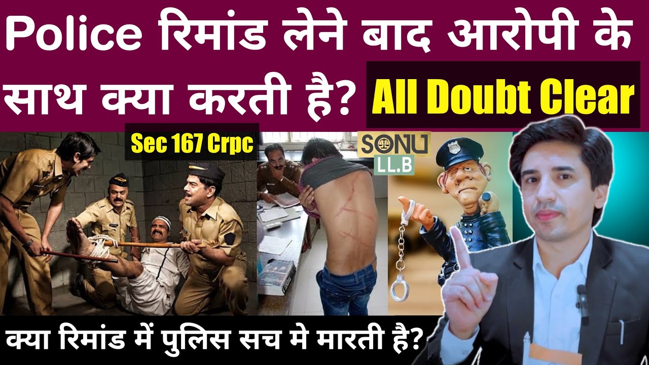 पुलिस रिमांड में आरोपी के साथ क्या करती है Can a person is beaten by police in remand?