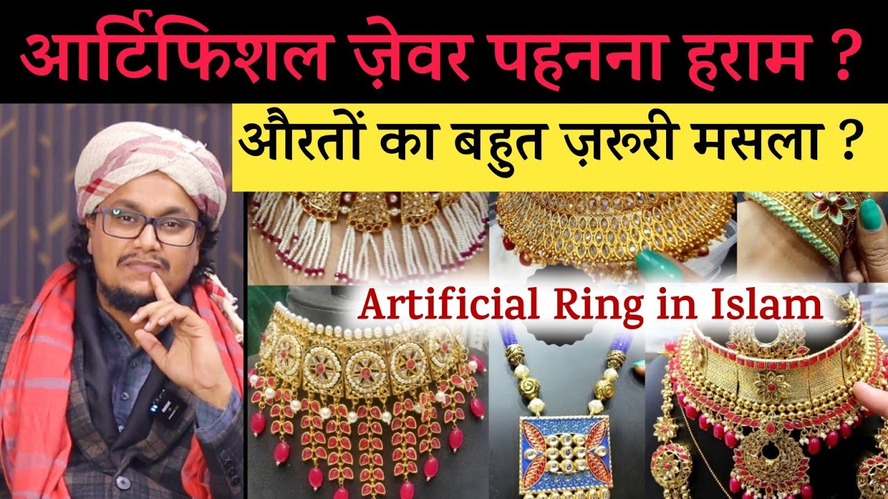 Artificial Jewellery Pehanna najaiz hai ? | आर्टिफिशल ज़ेवर पहनना ? | A M Qasmi