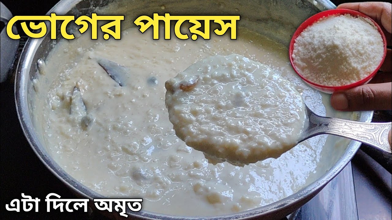 পায়েস রান্নায় এই ২টি জিনিস দিলে স্বাদ সারাজীবন মুখে লেগে থাকবে | Payesh Recipe Bangla |Bhoger Payes