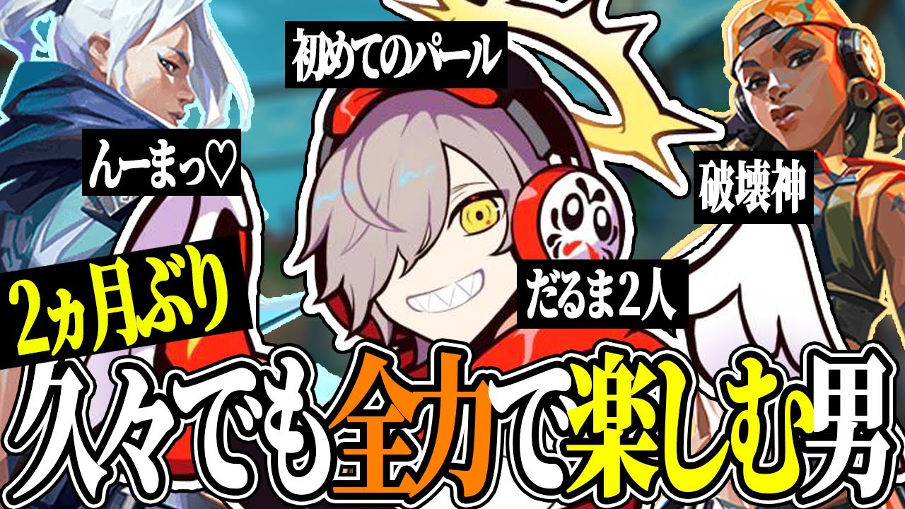 約二か月ぶりのヴァロでも全力で楽しむだるまｗｗｗ【VALORANT/だるまいずごっど 切り抜き】