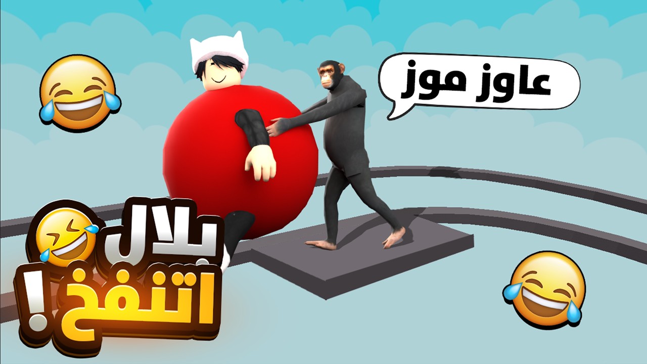 القرد المجنون نفخني كرش في روبلوكس! 😂| مش هتصدقوا وصلنا للنهاية إزاي!