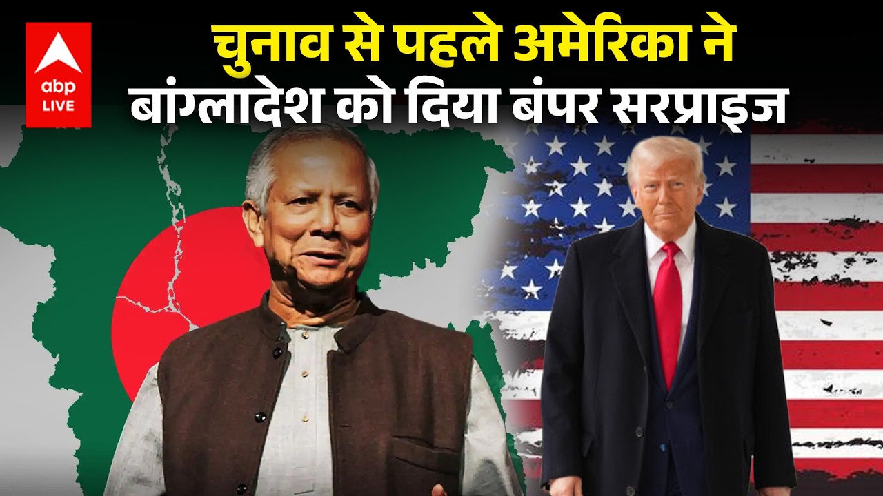 चुनाव से पहले America ने Bangladesh को दिया बंपर सरप्राइज़ |ABPLIVE