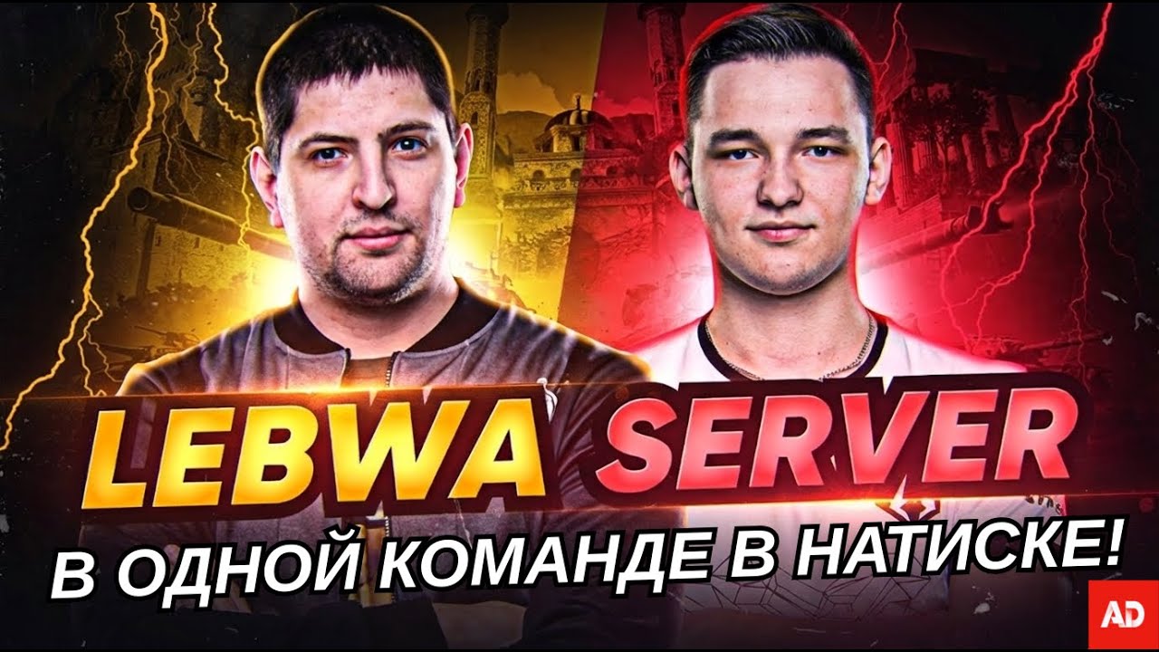 СЕРВЕР И ЛЕВША ПОПАЛИСЬ В ОДИН БОЙ В НАТИСКЕ! ГЛОГ ГОРИТ НА СОЮЗНИКОВ! #wot #миртанков #танки