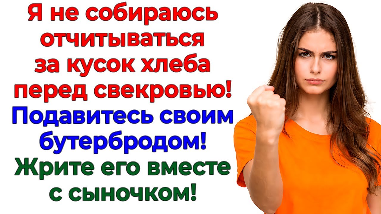 Три бутерброда показали! Что муж в этом доме лишний! интересные рассказы жизненные истории новые