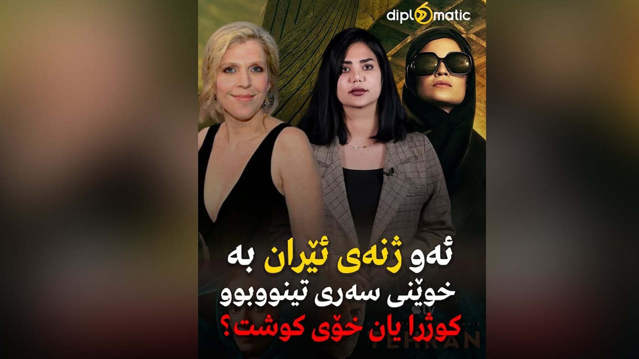 ئەو ژنەی ئێران بە خوێنی سەری تینووبوو کوژرا یان خۆی کوشت؟