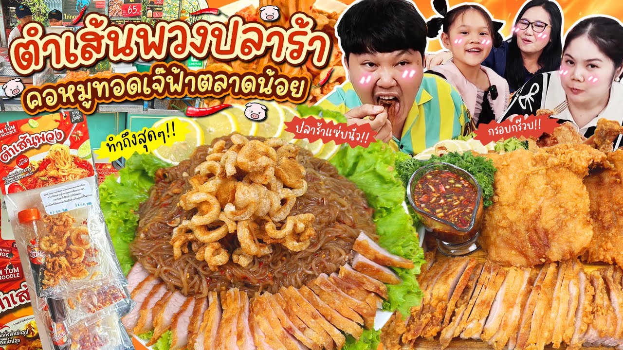 แซ่บนัวถึงใจ! ตำเส้นพวงปลาร้า คอหมูทอดเจ๊ฟ้าตลาดน้อย อร่อยลงตัวสุดๆ | BB Memory