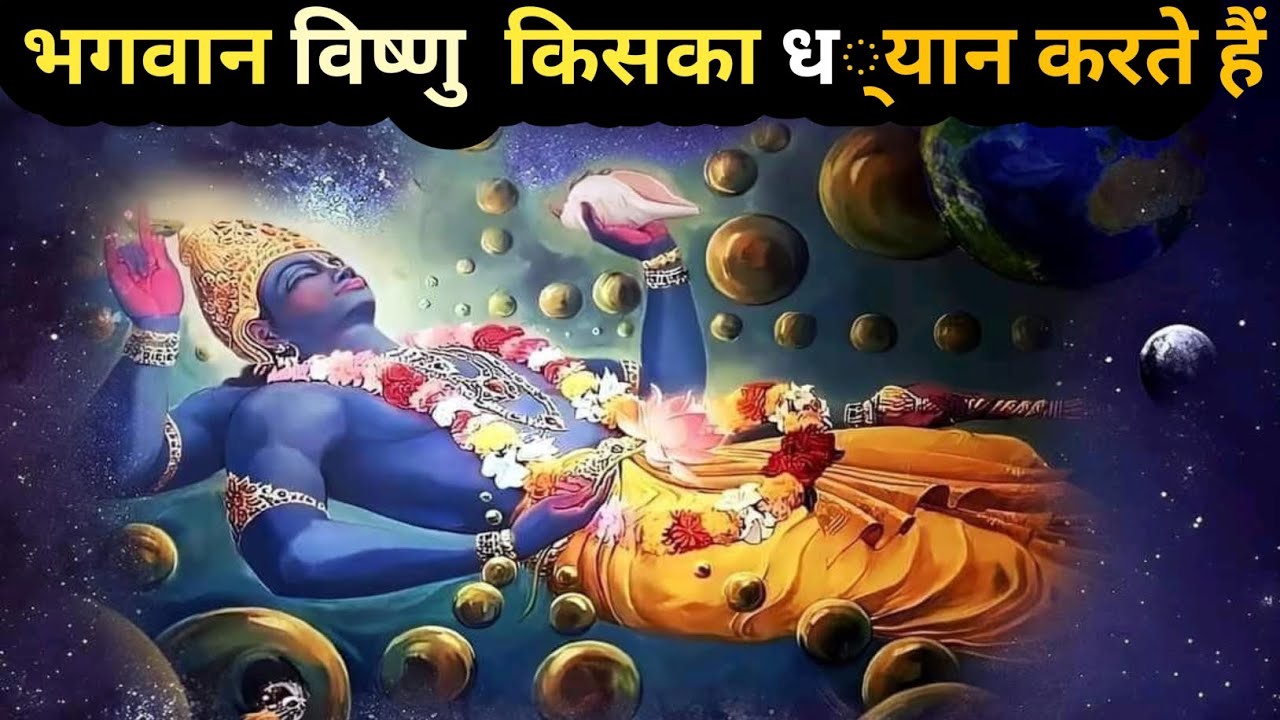 🙏विष्णु भगवान किसका ध्यान करते हैं? || Who Does Lord Vishnu Meditate Upon || #jaishreekrishna