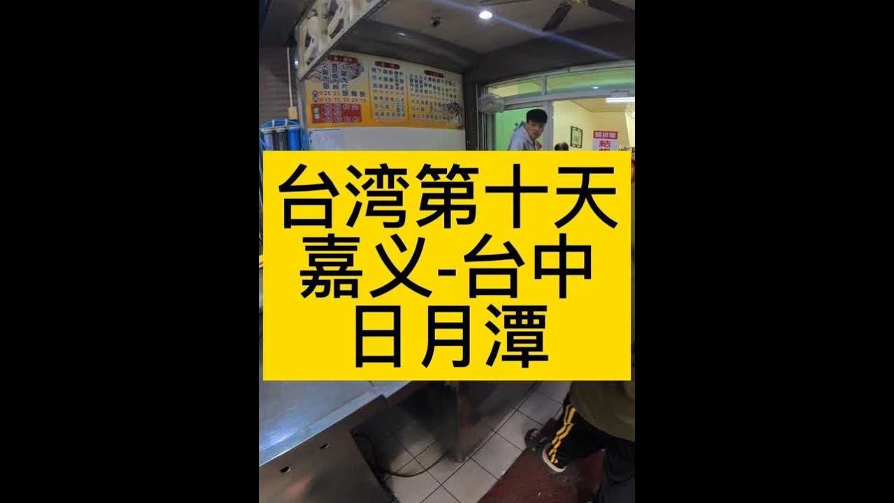 台湾第十天：嘉义-台中#台湾#台中#旅行#亲子#生活不会辜负每一个努力的人