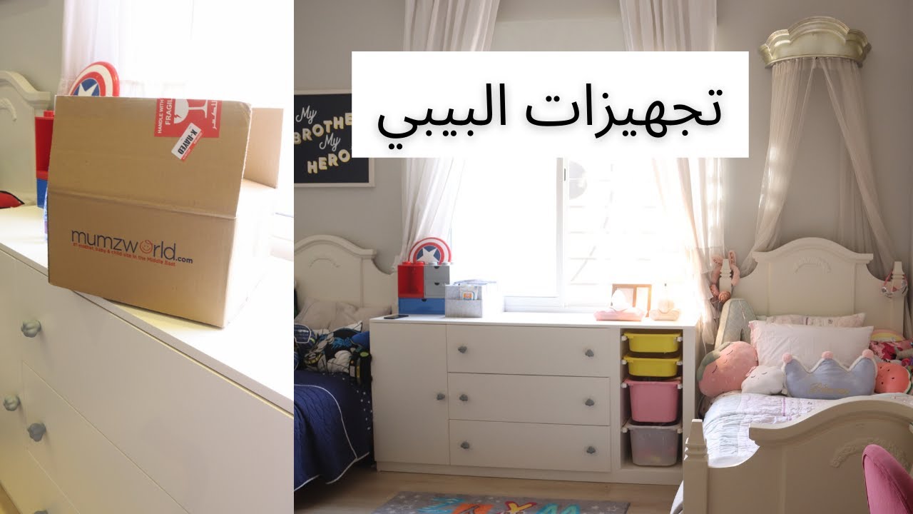 تغييرات وتجهيزات الغرفه للبيبي ، طلبيتي من مامزورلد 💕