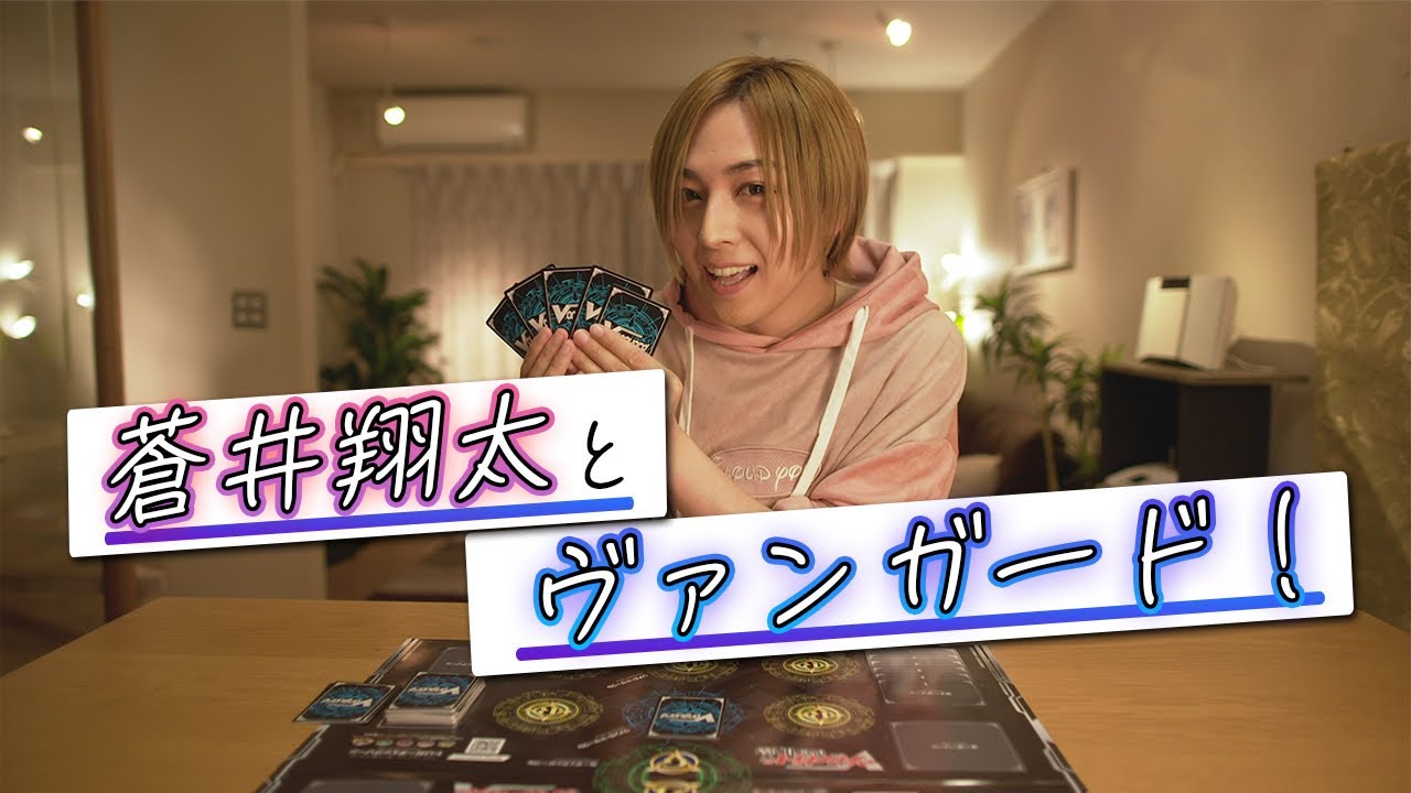 【動画】蒼井翔太とヴァンガード！