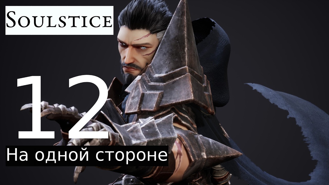 Прохождение: Soulstice #12 [На одной стороне]