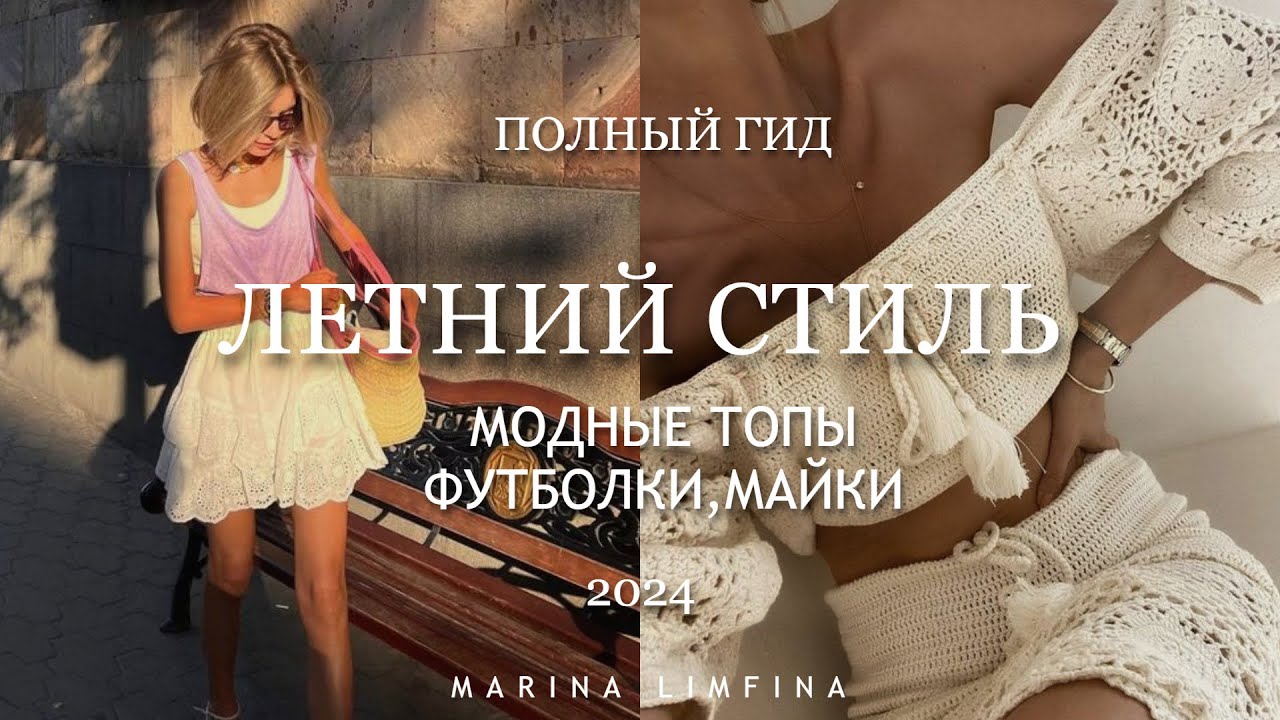ЛЕТНИЙ СТИЛЬ |  МОДНЫЕ ФУТБОЛКИ, ТОПЫ, МАЙКИ, ЖИЛЕТКИ | АКТУАЛЬНЫЕ ВЕРХА на ЛЕТО 2024 |С ЧЕМ НОСИТЬ?