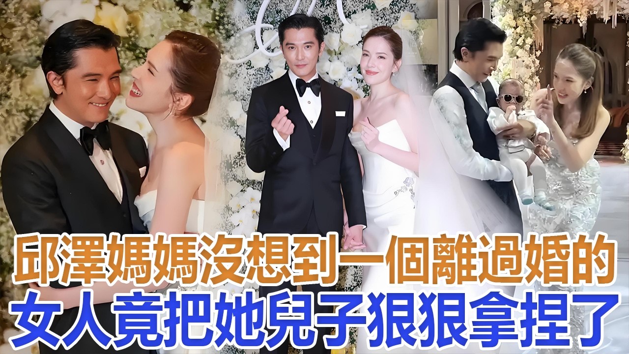 邱澤媽媽沒想到，一個離過婚的女人，竟把她兒子邱澤狠狠拿捏了#邱澤#許瑋甯