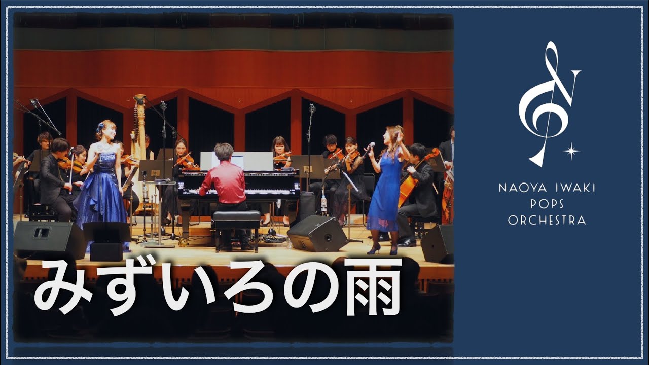 みずいろの雨 - 八神純子, maina & Naoya Iwaki Pops Orchestra