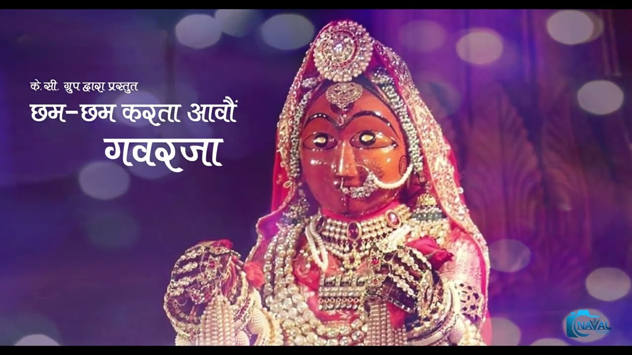 छम-छम करता आवौं गवरजा | KC KAKA | gangaur geet 2022