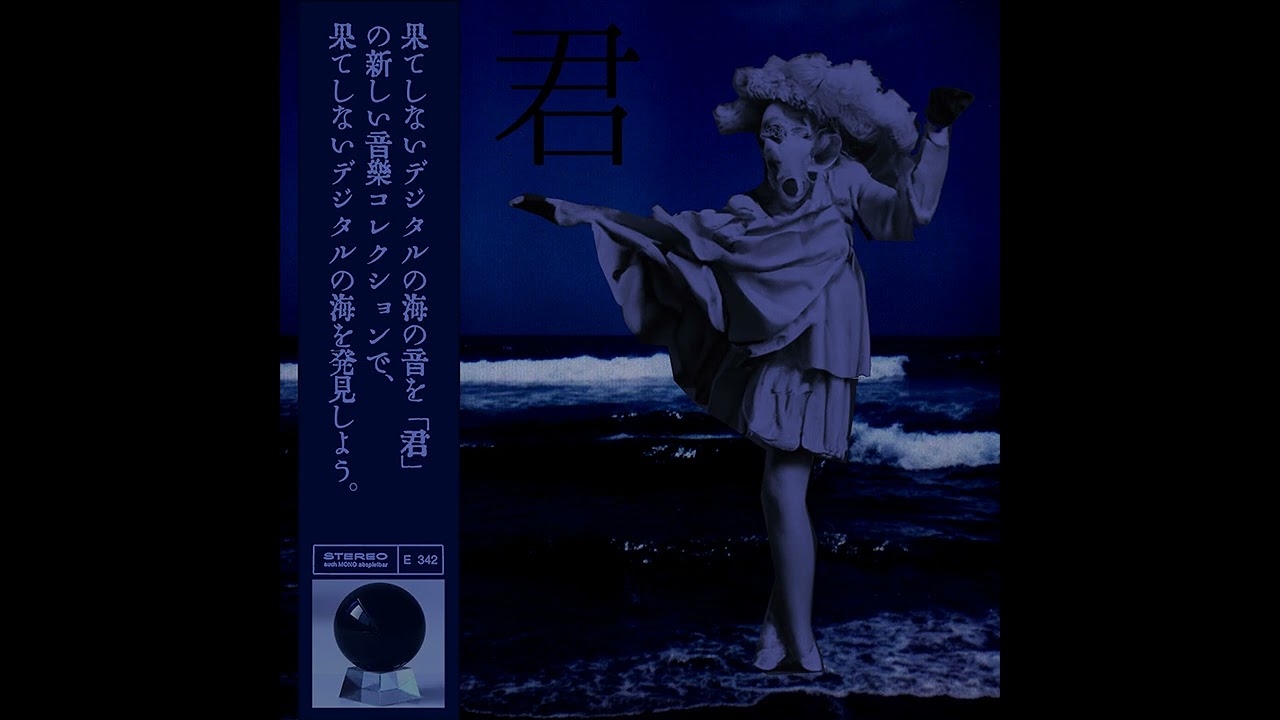 君 - 至急漂着